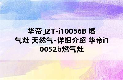 VATTI/华帝 JZT-i10056B 燃气灶 天然气-详细介绍 华帝i10052b燃气灶